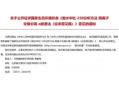 生態(tài)環(huán)境部f發(fā)布：廢水中釷-230分析方法 陰離子交換分離 